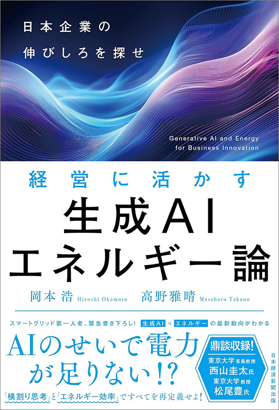 『経営に活かす生成AIエネルギー論　日本企業の伸びしろを探せ』