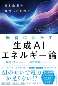 『経営に活かす生成AIエネルギー論 日本企業の伸びしろを探せ』 『経営に活かす生成AIエネルギー論 日本企業の伸びしろを探せ』
