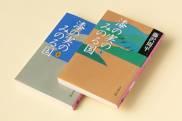 『漆の実のみのる国』(藤沢周平著)。江戸中期に藩政改革で活躍した米沢藩藩主の上杉鷹山(ようざん)(治憲)の事績を丹念につづり、藤沢の絶筆ともなった作品 『漆の実のみのる国』(藤沢周平著)。江戸中期に藩政改革で活躍した米沢藩藩主の上杉鷹山(ようざん)(治憲)の事績を丹念につづり、藤沢の絶筆ともなった作品