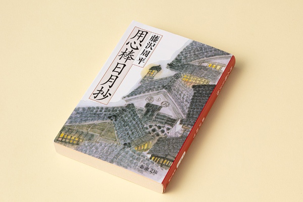 『用心棒日月抄』(藤沢周平著)。登場人物の吉蔵は、今でいう人材派遣業。それぞれの事情や性格まで見抜き、極めて的確に仕事を斡旋(あっせん)している 『用心棒日月抄』(藤沢周平著)。登場人物の吉蔵は、今でいう人材派遣業。それぞれの事情や性格まで見抜き、極めて的確に仕事を斡旋(あっせん)している