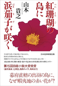 『紅珊瑚の島に浜茄子が咲く』 『紅珊瑚の島に浜茄子が咲く』