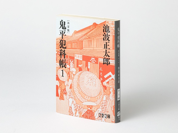 『決定版 鬼平犯科帳(1)』(池波正太郎著/文春文庫/2016年) 『決定版 鬼平犯科帳(1)』(池波正太郎著/文春文庫/2016年)