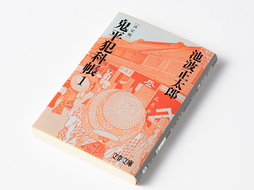 池波正太郎『鬼平犯科帳』 正確な情報を得るために重要なこと | 日経BOOKプラス