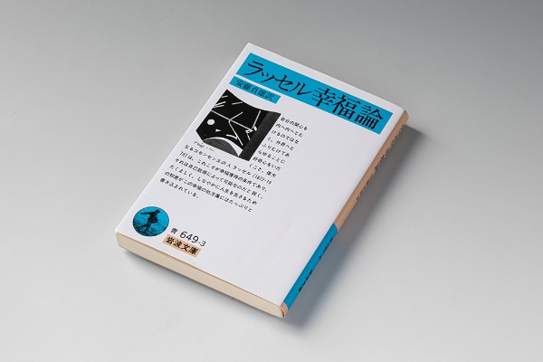 「周囲の目を気にするな」と説くラッセルの『幸福論』 「周囲の目を気にするな」と説くラッセルの『幸福論』