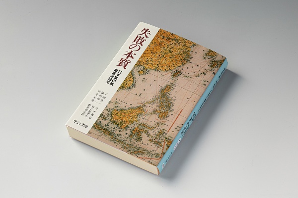 『失敗の本質』。大東亜戦争の主要な戦局の失敗事例を詳細に分析している 『失敗の本質』。大東亜戦争の主要な戦局の失敗事例を詳細に分析している