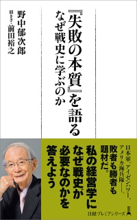 『失敗の本質 日本軍の組織論的研究』 『失敗の本質 日本軍の組織論的研究』