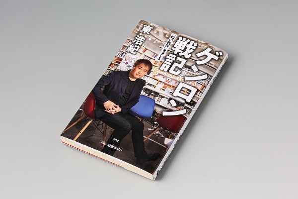 「新たな知的空間」の構築を目指し苦闘するさまが描かれる『ゲンロン戦記』 「新たな知的空間」の構築を目指し苦闘するさまが描かれる『ゲンロン戦記』
