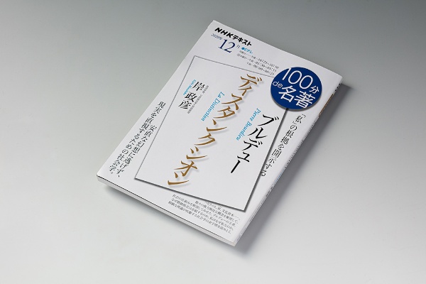 ブルデューの思想を気軽に学べる『NHKテキスト 100分de名著 ブルデュー ディスタンクシオン』 ブルデューの思想を気軽に学べる『NHKテキスト 100分de名著 ブルデュー ディスタンクシオン』