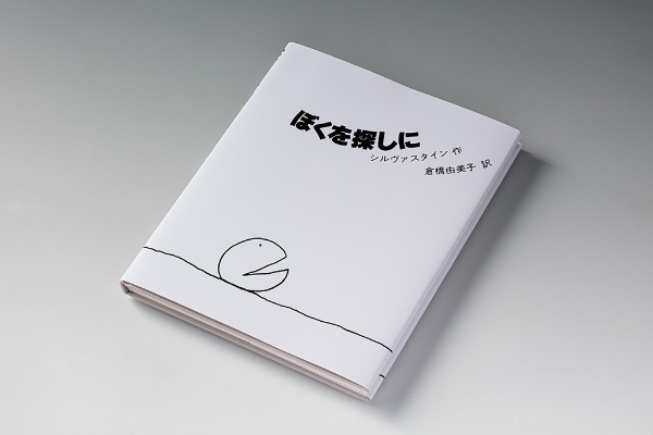 人生は足りないものを探す旅 何度も読み返す大人の絵本 日経bookプラス 人生は足りないものを探す旅 何度も読み返す大人の絵本 日経bookプラス