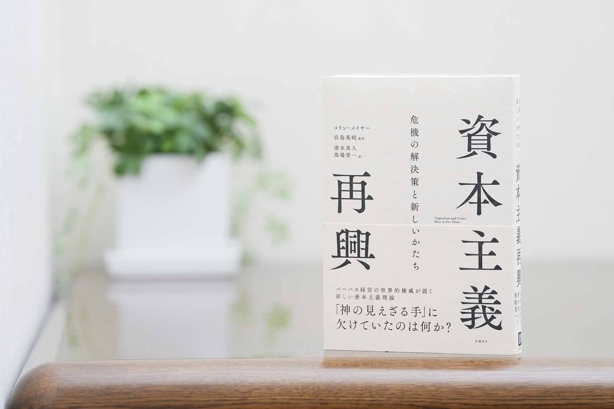 メイヤー教授は『資本主義再興』の中で、資本主義システムのさまざまな部分に「他者がしてほしいと望むことを他者にする」という道徳律を根づかせていく必要があると主張する。