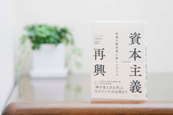 メイヤー教授は『資本主義再興』の中で、資本主義システムのさまざまな部分に「他者がしてほしいと望むことを他者にする」という道徳律を根づかせていく必要があると主張する。