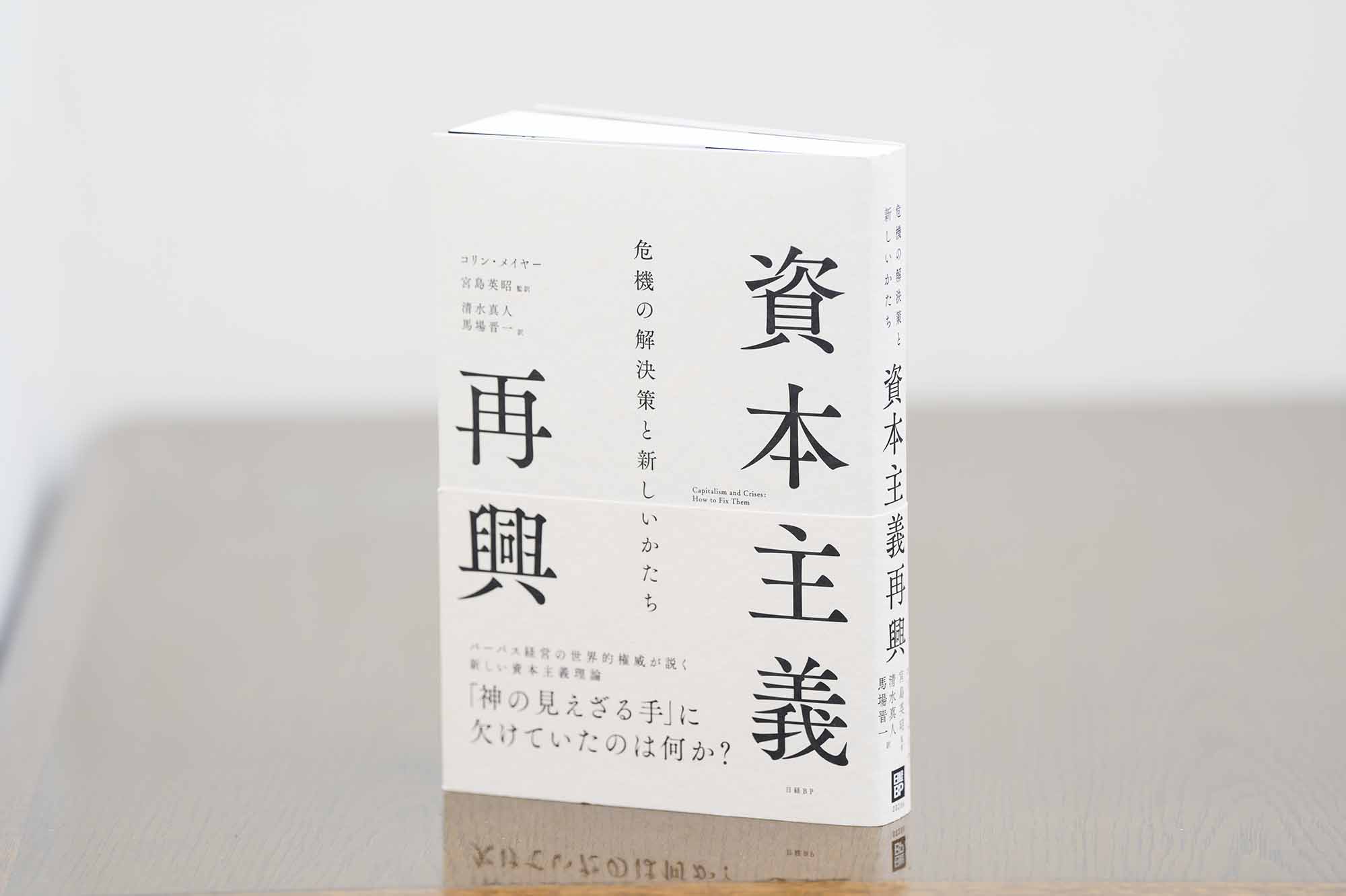 『資本主義再興』の中での「企業は問題を生み出して利益を得るべきではない」というメイヤー教授の主張は、渋沢栄一の『論語と算盤』に通じるものがある。
