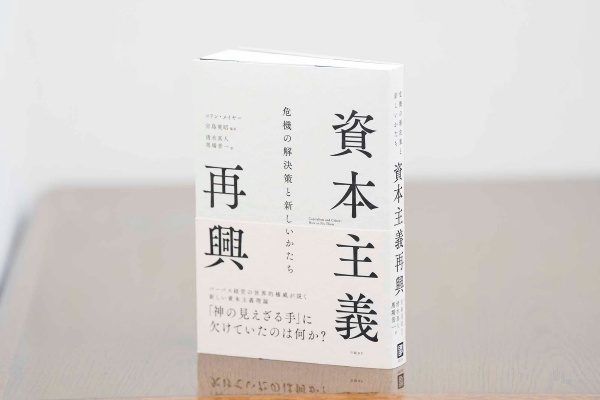 『資本主義再興』の中での「企業は問題を生み出して利益を得るべきではない」というメイヤー教授の主張は、渋沢栄一の『論語と算盤』に通じるものがある。