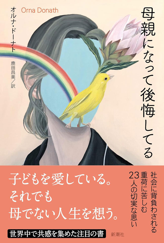 オルナ・ドーナト『母親になって後悔してる』(新潮社)