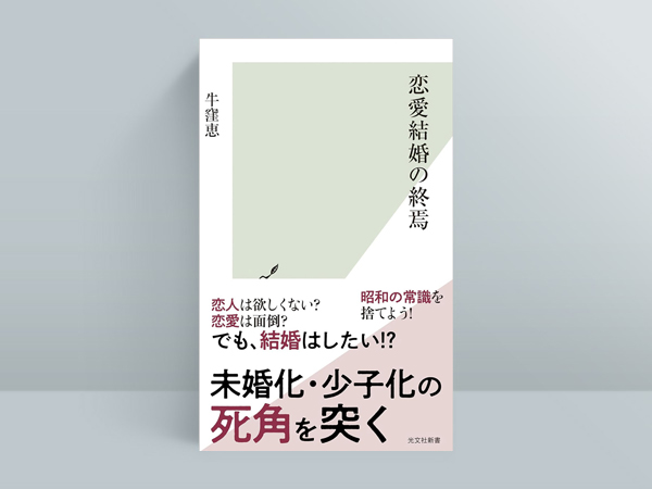 牛窪恵『恋愛結婚の終焉』(光文社)、23年9月発売
