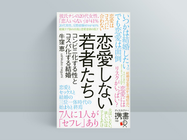 牛窪恵『恋愛しない若者たち──コンビニ化する性とコスパ化する結婚』(ディスカヴァー・トゥウェンティワン)