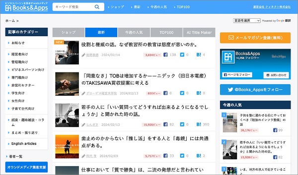 安達氏が共同創業者の楢原一雅氏と共に立ち上げたオウンドメディア「Books & Apps」。ビジネス系記事を中心に掲載。寄稿記事も広告記事も同様に、ビュー数を公開している