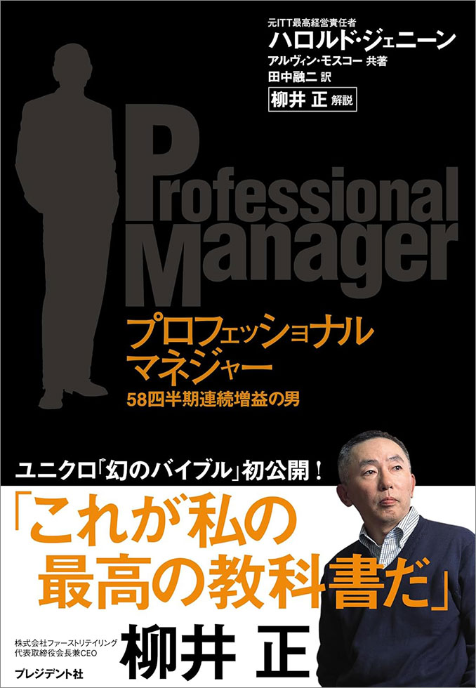 ハロルド・ジェニーン『プロフェッショナルマネジャー』（プレジデント社）