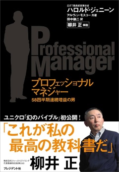 ハロルド・ジェニーン『プロフェッショナルマネジャー』(プレジデント社)