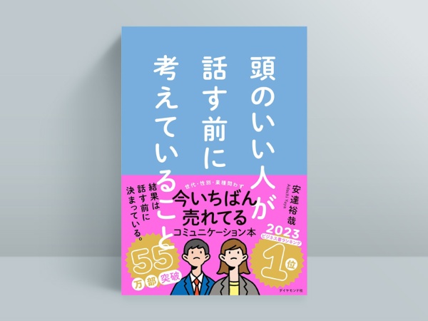 安達裕哉『頭のいい人が話す前に考えていること』(ダイヤモンド社)、23年4月発売