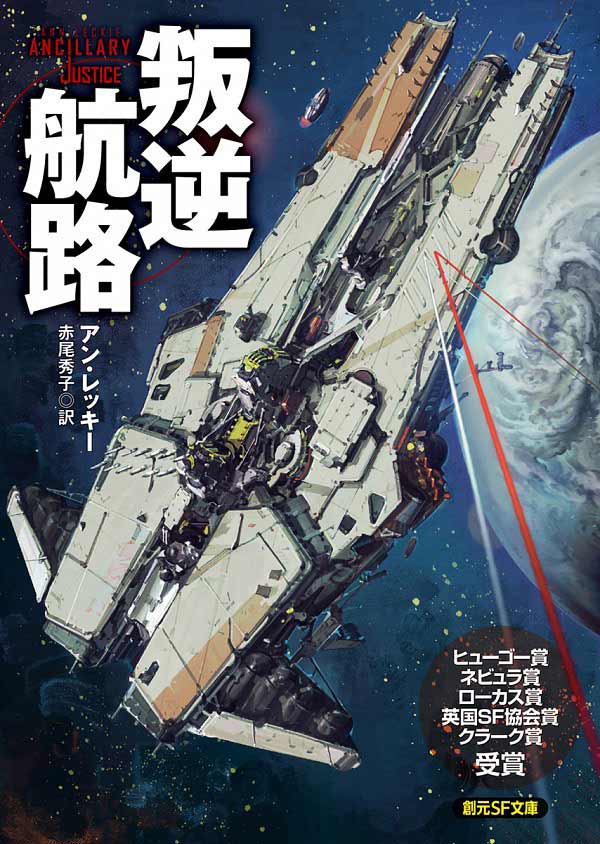 アン・レッキー『<!--layout:id=14-->』シリーズ（東京創元社）