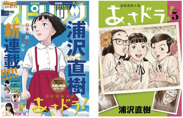 連載開始時の「週刊ビッグコミックスピリッツ」2018年45号の表紙(左)。<a href="https://shogakukan-comic.jp/book-series?cd=48040" target="_blank" rel="noopener">『あさドラ!』コミックス</a>は23年6月現在、第7巻まで発売中(右)