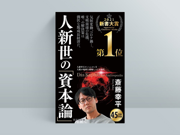 斎藤幸平『<!--layout:id=12-->』(集英社新書)。1122円(税込み)
