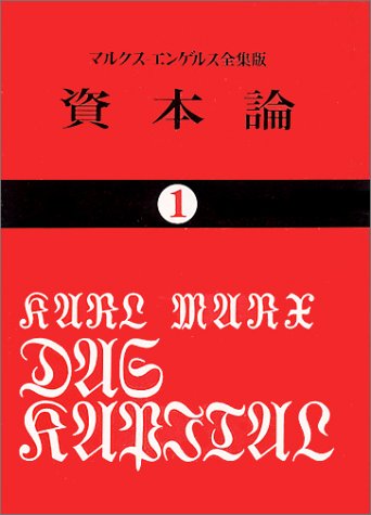 カール・マルクス『<!--layout:id=13-->』 （国民文庫）