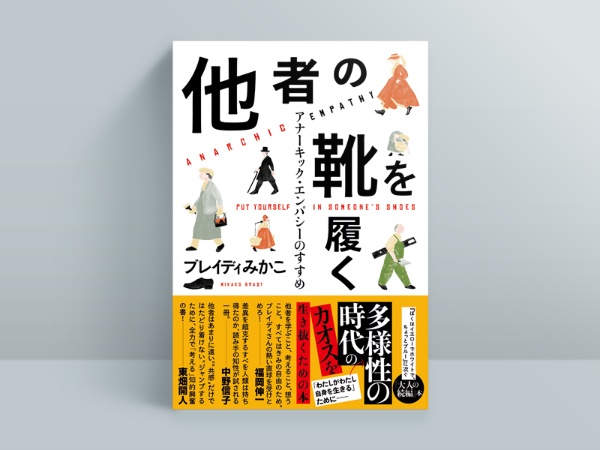ブレイディみかこ『<!--layout:id=11-->』(文藝春秋) 2021年6月25日発売