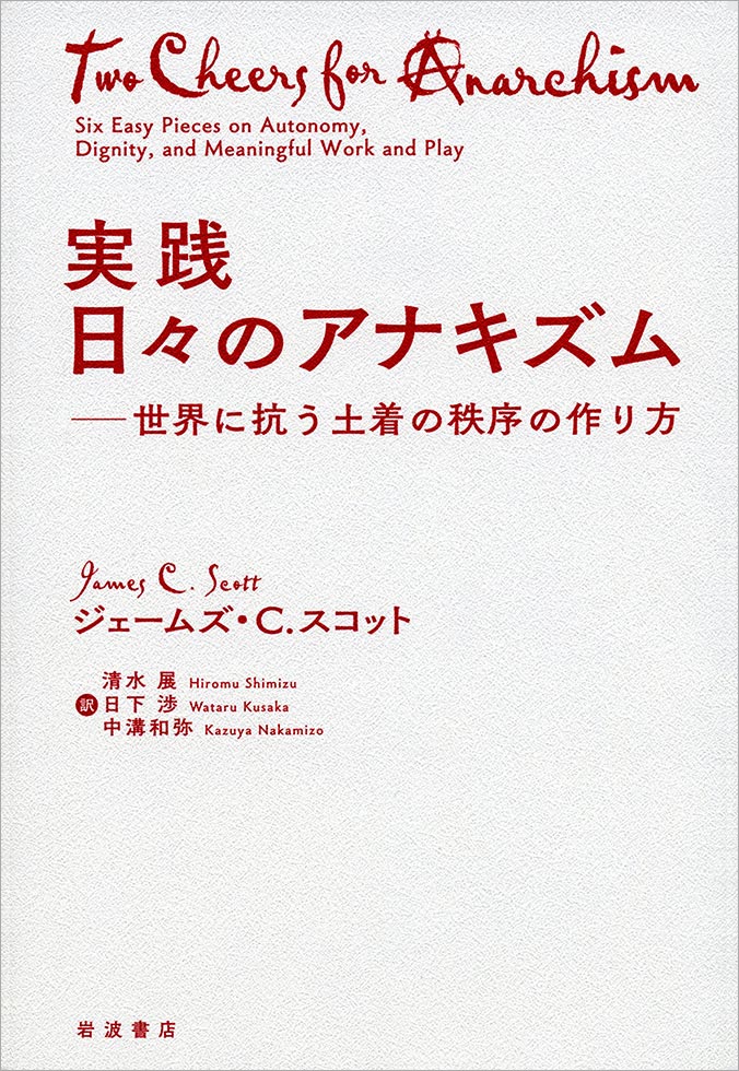 ジェームズ・C・スコット『<!--layout:id=14-->』（岩波書店）