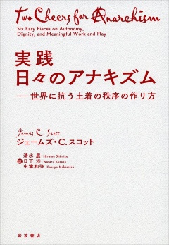 ジェームズ・C・スコット『<!--layout:id=14-->』(岩波書店)