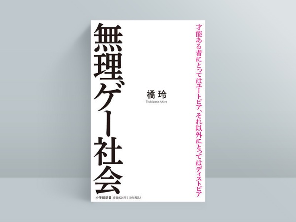 橘玲『無理ゲー社会』(小学館新書)。2021年7月発売