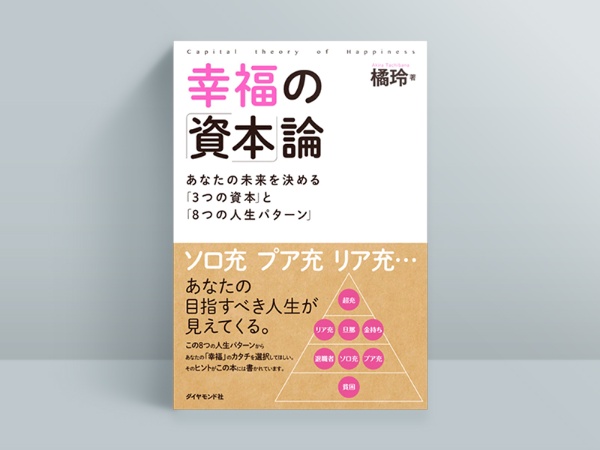 橘玲『幸福の「資本」論』(ダイヤモンド社)