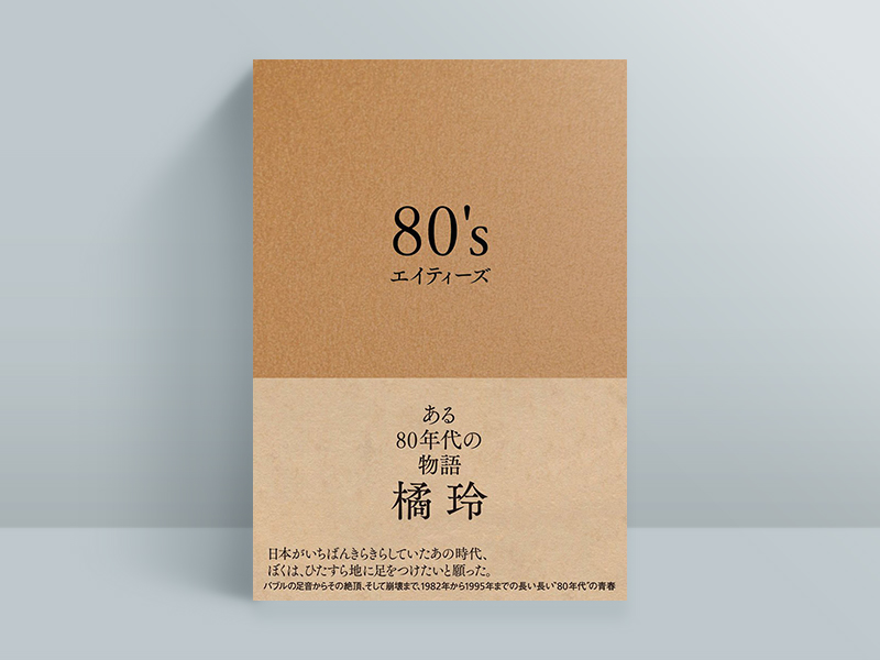橘氏の学生時代から編集者時代の出来事は、『80's エイティーズ ある80年代の物語』（太田出版）に詳しい
