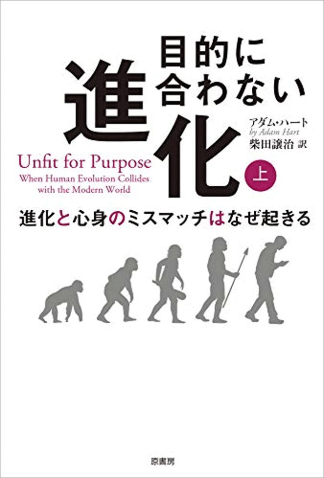 アダム・ハート『目的に合わない進化──進化と心身のミスマッチはなぜ起きる（上・下）』（原書房）