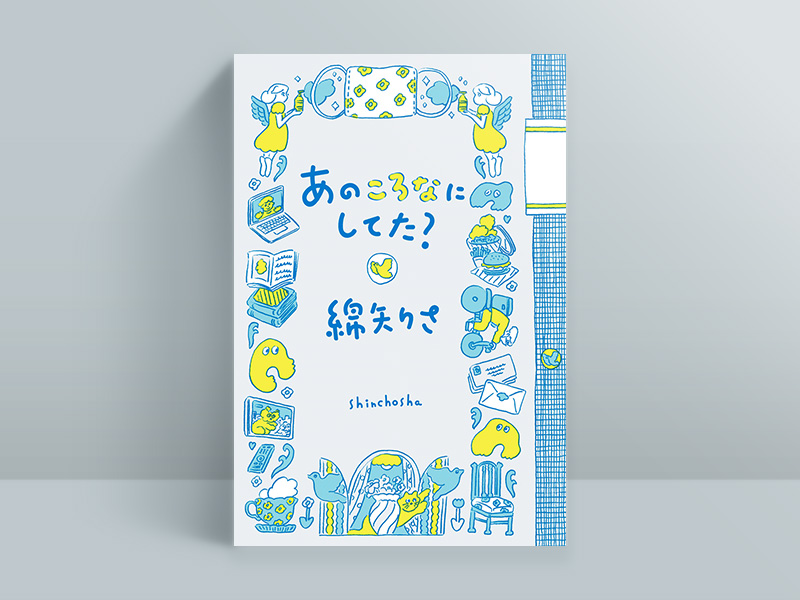 綿矢りさ『あのころなにしてた?』(新潮社)、21年9月28日発売
