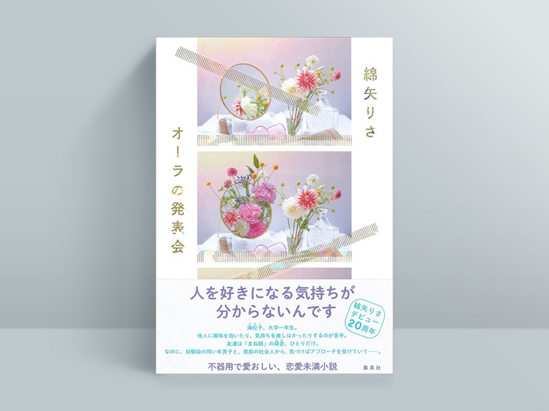 綿矢りさ『オーラの発表会』(集英社)