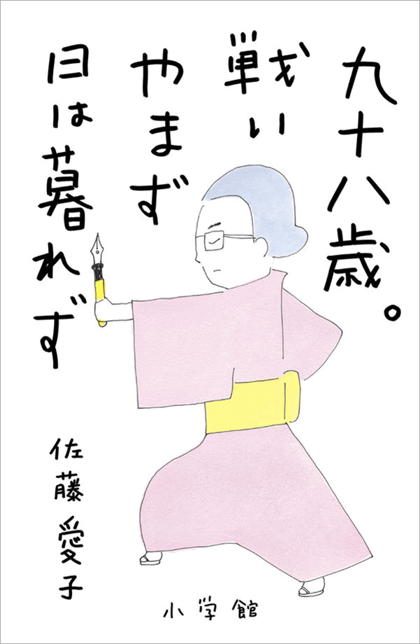 佐藤愛子『九十八歳。戦いやまず日は暮れず』(小学館)