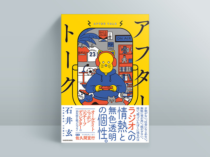 石井玄著『アフタートーク』（KADOKAWA）、2021年9月15日発売