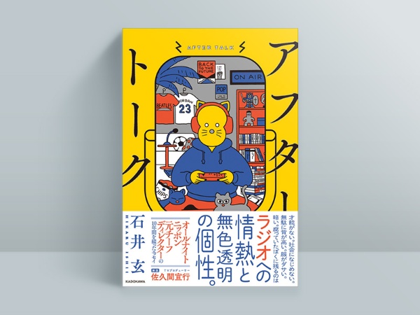石井玄著『アフタートーク』(KADOKAWA)、2021年9月15日発売