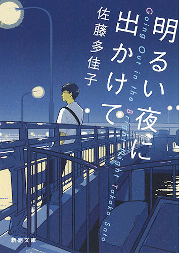 佐藤 多佳子『明るい夜に出かけて』（新潮文庫）