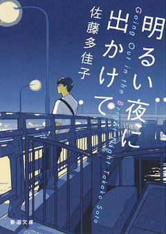 佐藤 多佳子『明るい夜に出かけて』(新潮文庫)