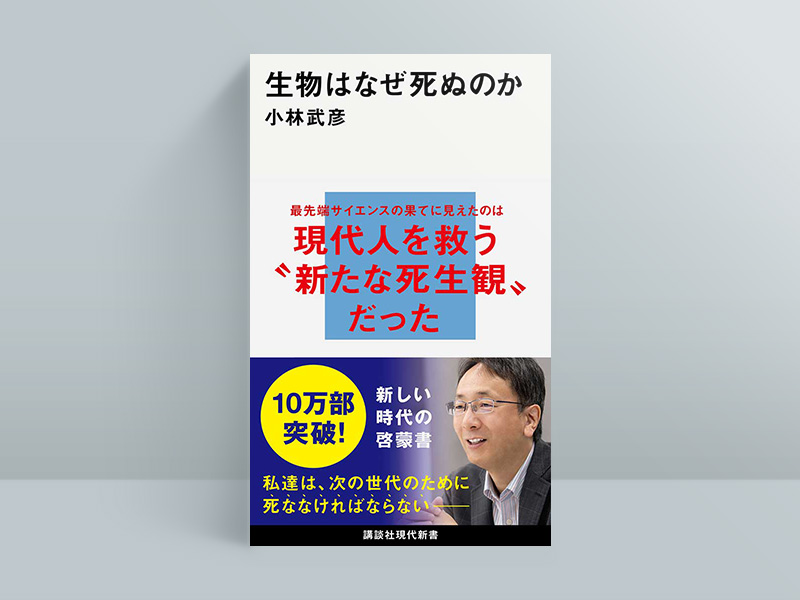 小林武彦『生物はなぜ死ぬのか』（講談社）21年4月14日発売