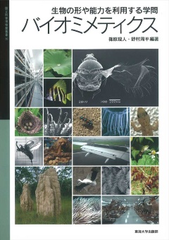 篠原現人・野村周平 編著『生物の形や能力を利用する学問 バイオミメティクス』(東海大学出版部)