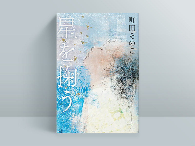 町田そのこ『星を掬う』（中央公論新社）