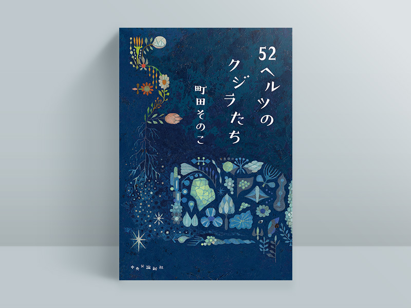 町田そのこ『52ヘルツのクジラたち』（中央公論新社）。家族との搾取的関係から逃れて単身田舎へ引っ越した孤独な女性が、虐待が原因で口の聞けなくなった少年と出会う。ネグレクトや児童虐待をテーマに、孤独な人間同士の結びつきを描く。23年5月に文庫化、24年春に映画化も予定されている