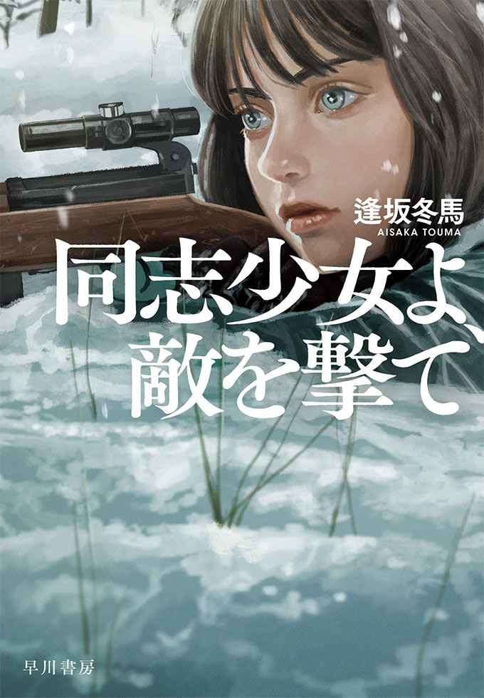 逢坂冬馬『同志少女よ、敵を撃て』(早川書房)