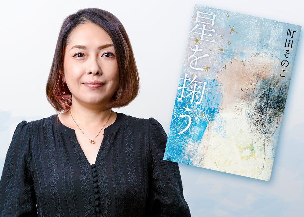 『星を掬う』には28歳から作家を目指した、町田氏自身の人生も反映されている