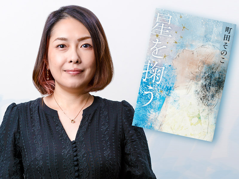 町田そのこ氏「自分の人生は自分の責任」　親ガチャ時代の自立描く