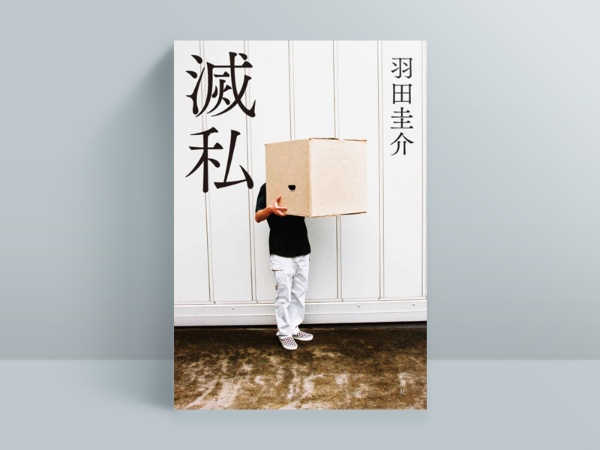 羽田圭介『滅私』(新潮社)、21年11月30日発売